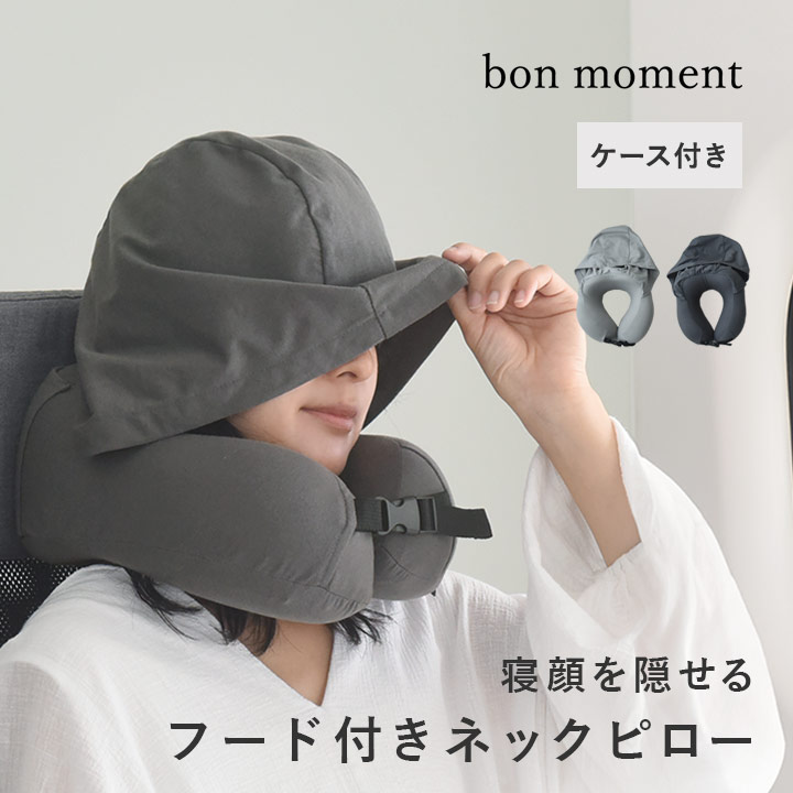 楽天市場】フードで顔が隠せる ネックピロー ケース付き／ネックピロー