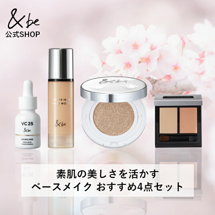 楽天市場】【公式】＆be 素肌の美しさを活かすベースメイク おすすめ4