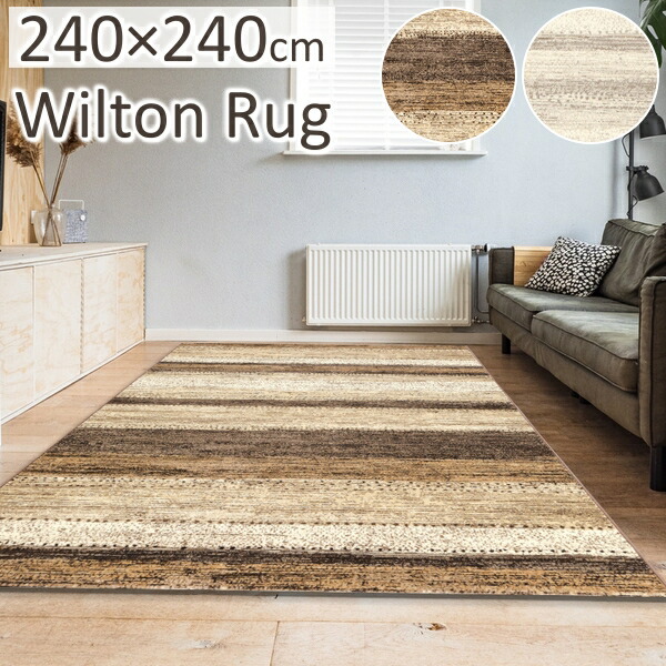 楽天市場】ウィルトン ラグ 厚手 おしゃれ ウィルトン織ラグ ゴンマ