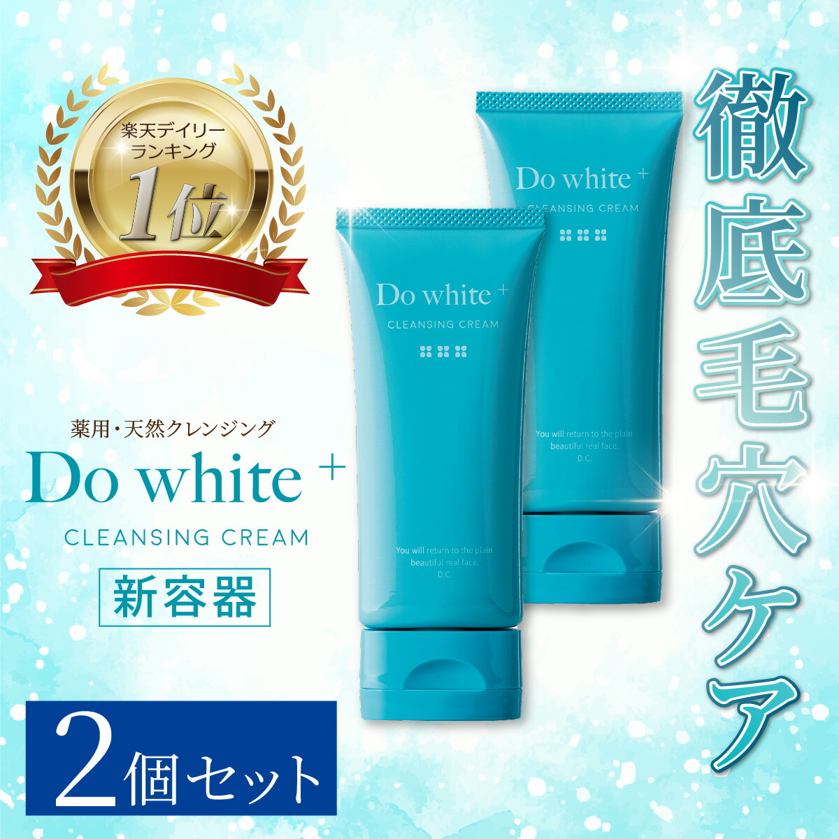 楽天市場】【公式】 Do white + 2本セット クレンジング W洗顔不要