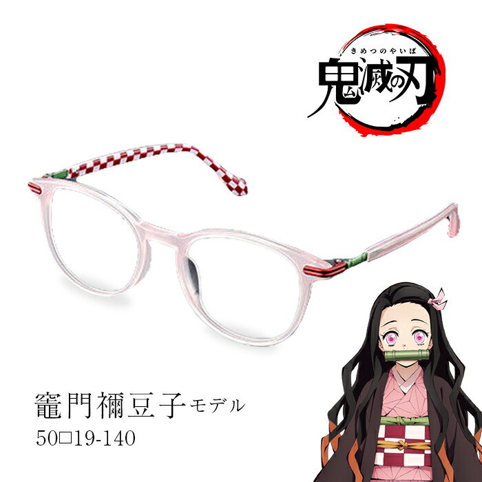 楽天市場】鬼滅の刃 メガネ フレーム 数量限定 竈門 禰豆子 モデル