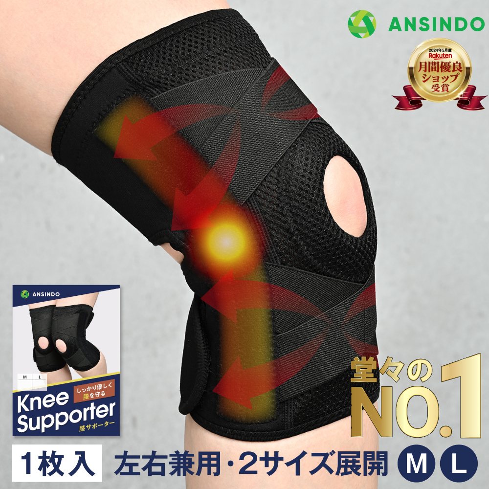 楽天市場】【楽天1位】整体師監修 ANSINDO メッシュ 膝サポーター