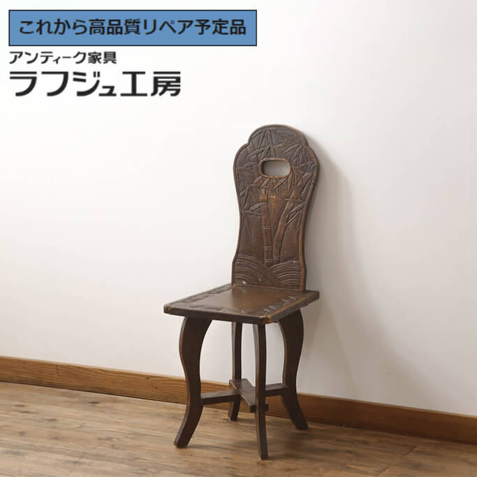 楽天市場】【中古】 ☆事前問合せ必須☆ チェア 軽井沢彫り 彫刻 板座
