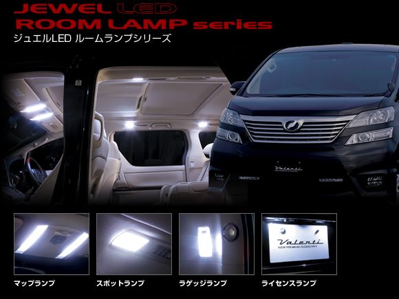 楽天市場】Valenti ヴァレンティ ジュエルLED ルームランプセット 20系