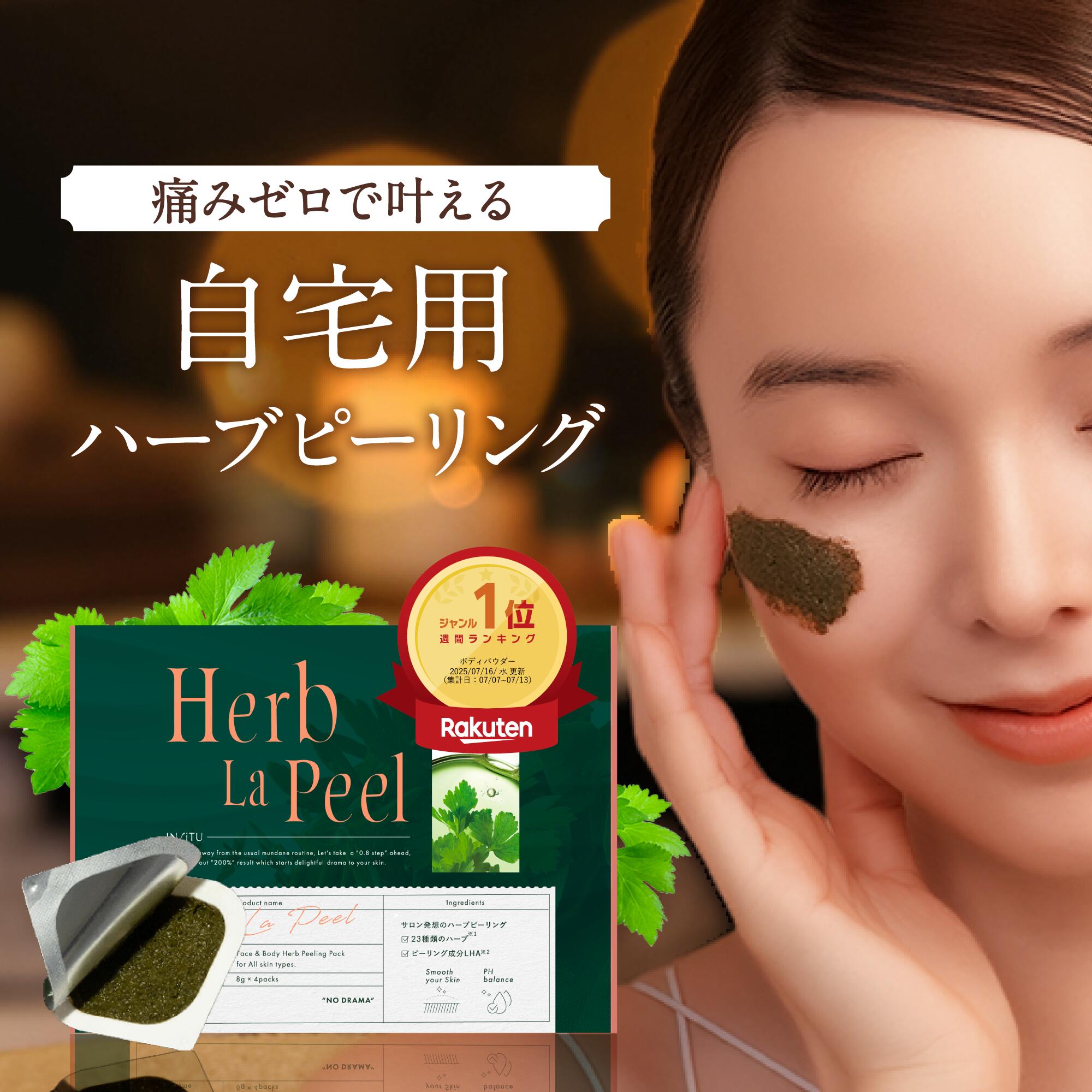 楽天市場】ハーブピーリング ハーブラピール インシトゥ 自宅 で
