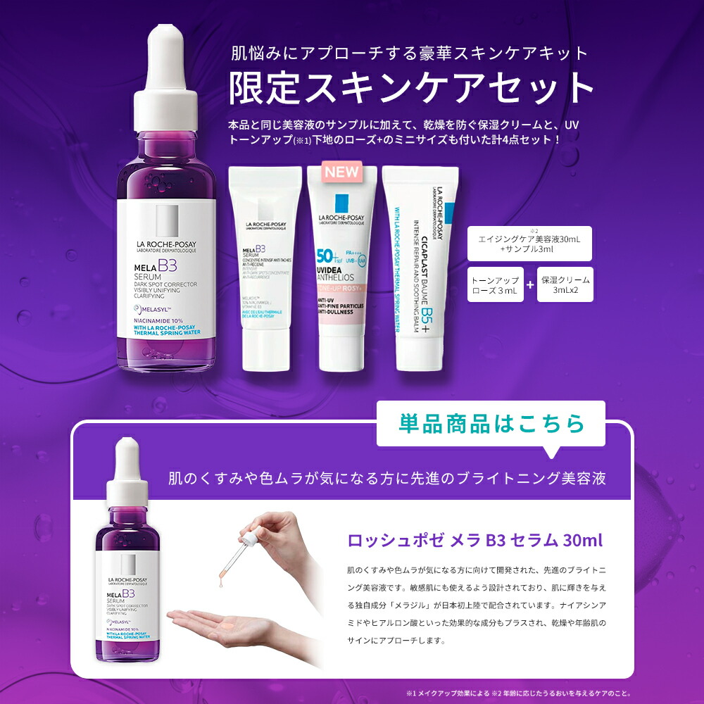 楽天市場】ラロッシュポゼ メラ B3 セラム＋トーンアップローズ+