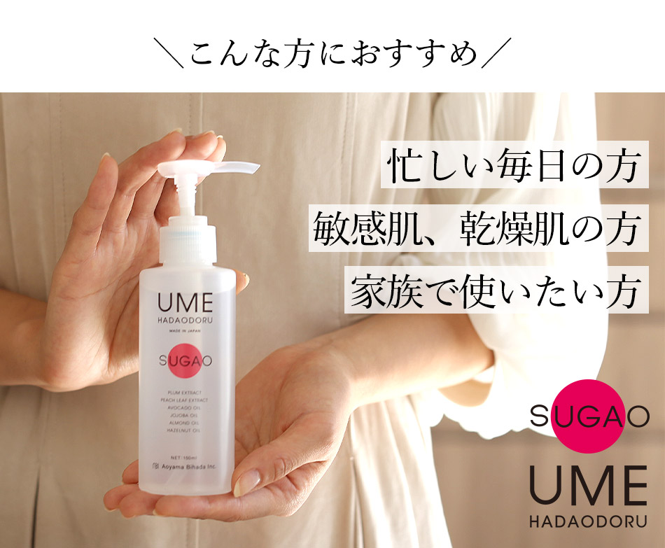 楽天市場】ウメハダオドル SUGAO（スガオ） W洗顔不要オイル