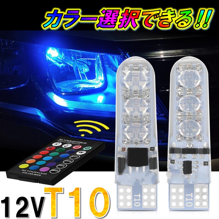 楽天市場】2個 リモコン式 クリア T10 マルチカラー T16 レインボー
