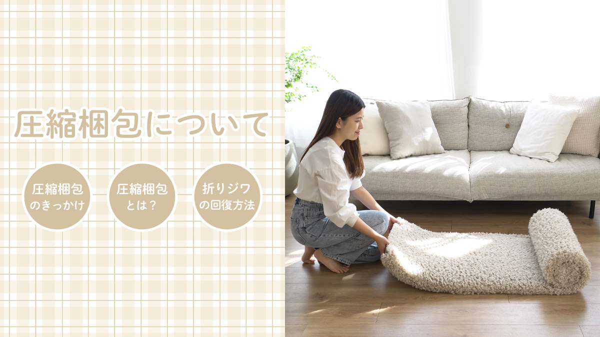 楽天市場 | ラグ・マットのApoloce アポロス - 圧縮梱包について