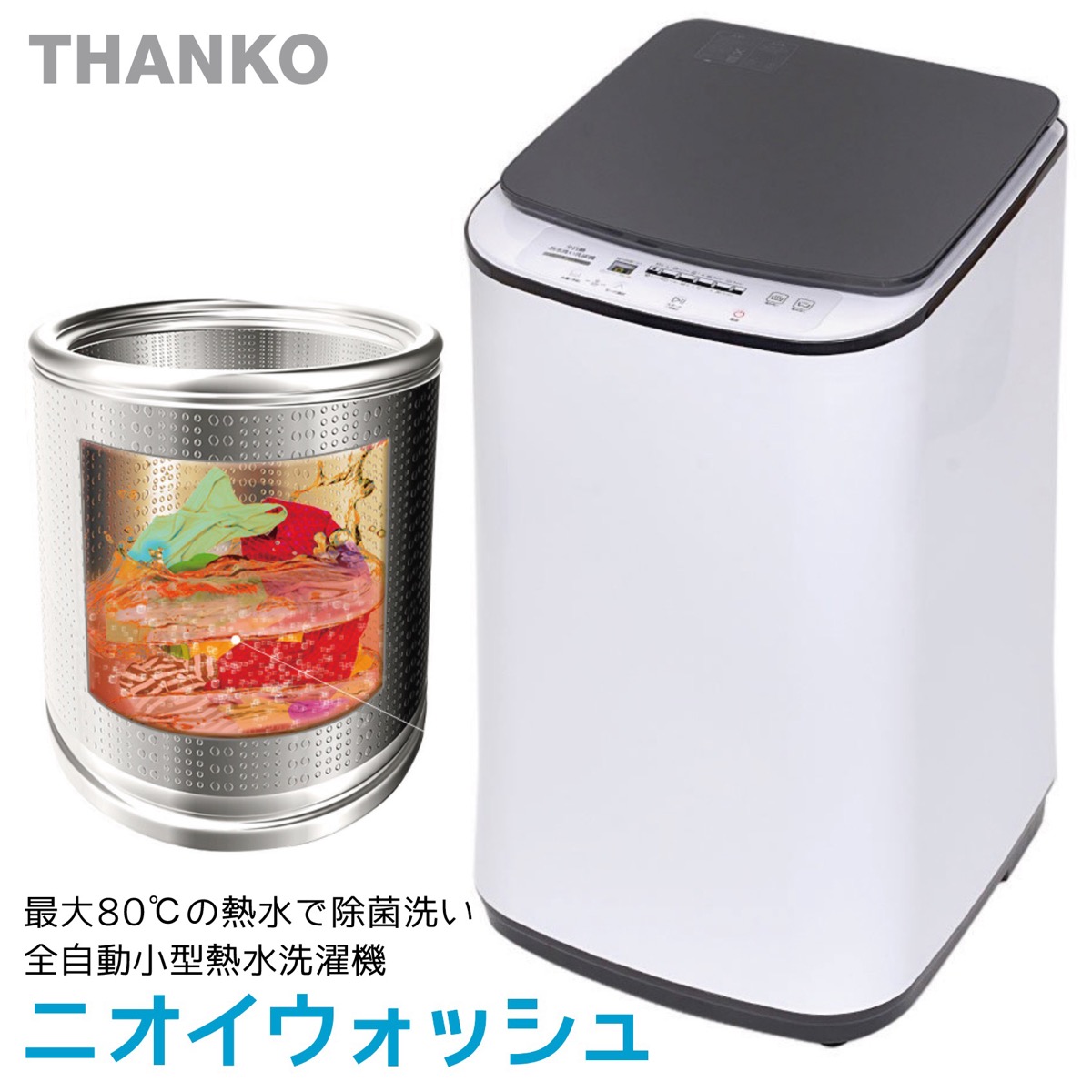 楽天市場】サンコー ニオイウォッシュ HTWATCNL 全自動 小型 熱水 洗濯