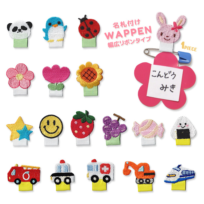 楽天市場】刺繍ワッペン 名札付け 幅広リボンタイプA/1個売り うさぎ
