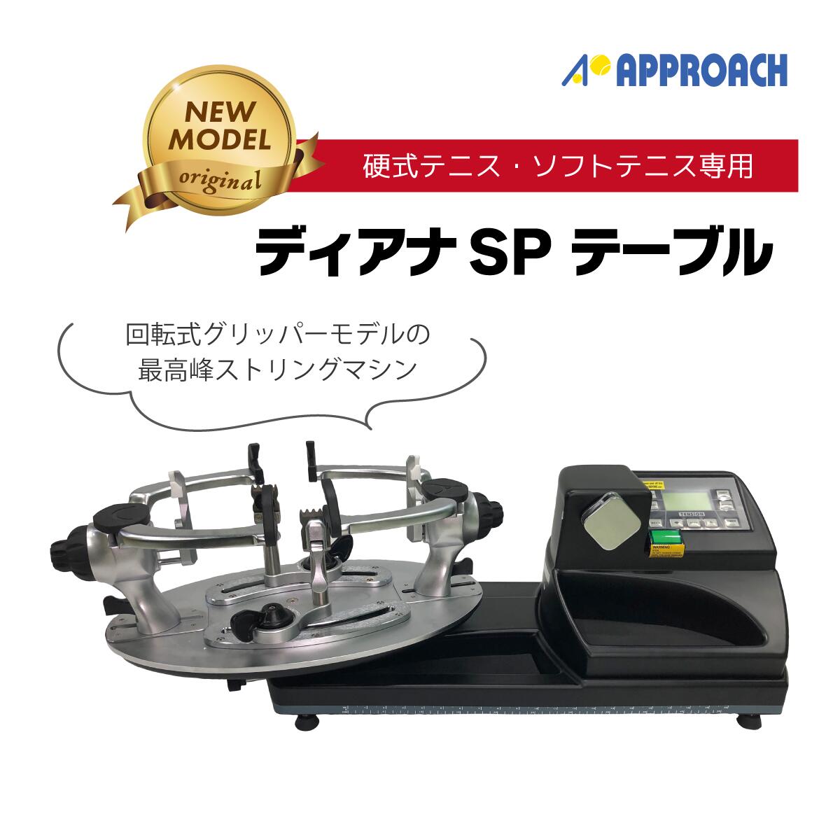 楽天市場】 ストリングマシン : ラケットショップ・アプローチ