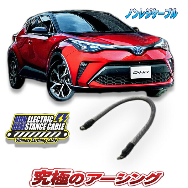 楽天市場】C-HR ハイブリッド専用 ノンレジケーブル エンジン側