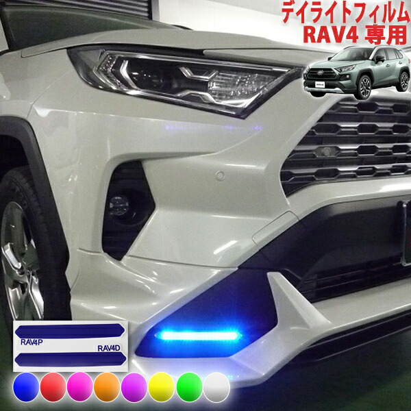 RAV4 TRDフロントスポイラー用 LEDデイライト RAV4 TRD