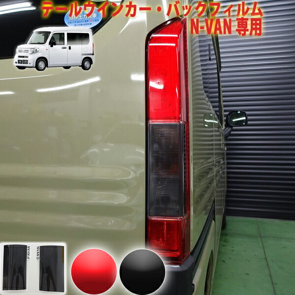 楽天市場】Nバン テールウインカー・バックフィルム : AQUA-STYLE