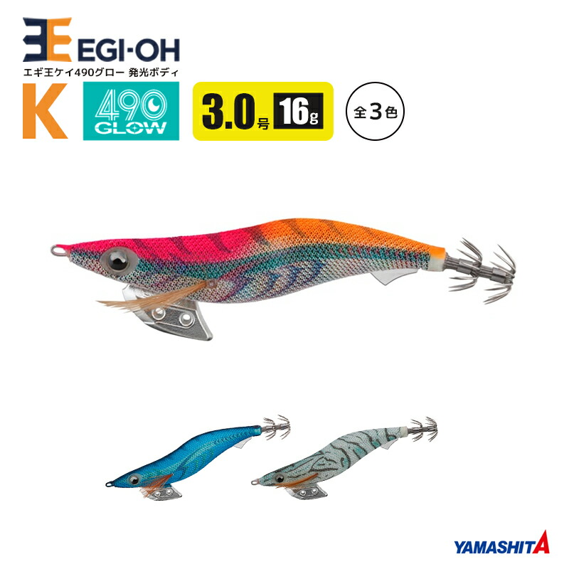 楽天市場】ヤマシタ エギ王 K 490グロー 3.0号 16g／90mm スレイカ攻略