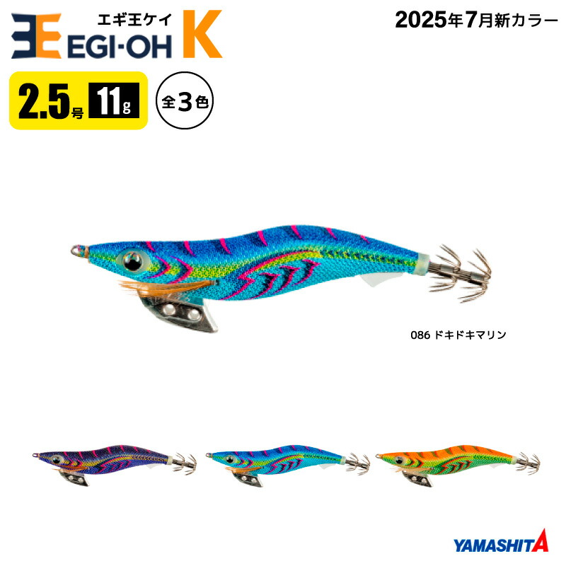 楽天市場】ヤマシタ エギ王 K 2.5号 釣り 11g／70mm 新色 スレイカ攻略