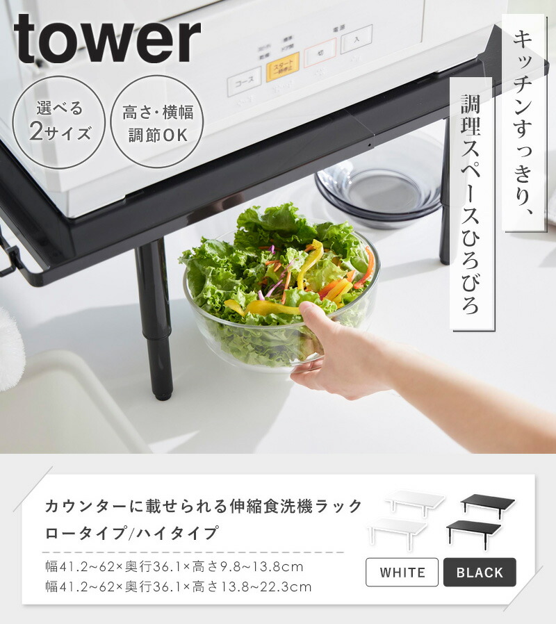 楽天市場】[ カウンターに載せられる伸縮食洗機ラック タワー ロー