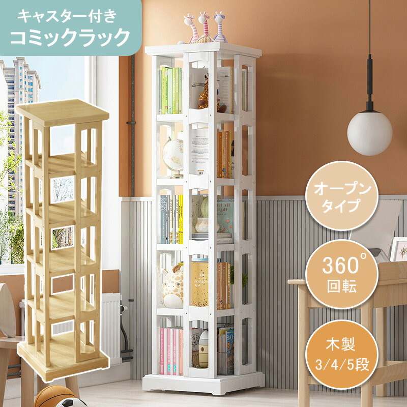 楽天市場】本棚 コミック ラック 回転 キャスター 絵本棚 漫画棚 回転