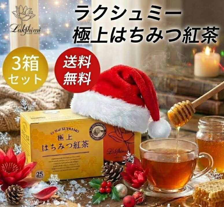 楽天市場】【300円OFFクーポン】 ラクシュミー 極上はちみつ紅茶 3箱