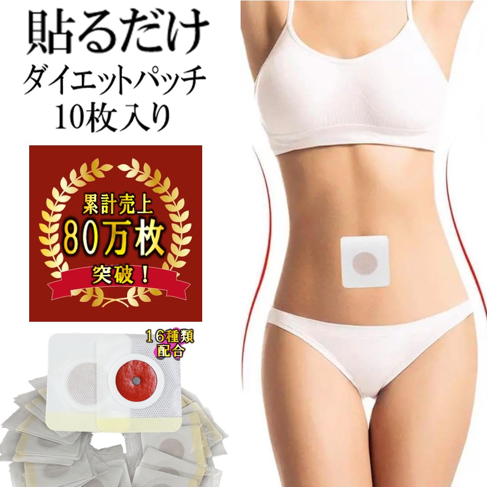 楽天市場】【お試し】簡単 貼って ダイエット シール 10枚 20日分 中国