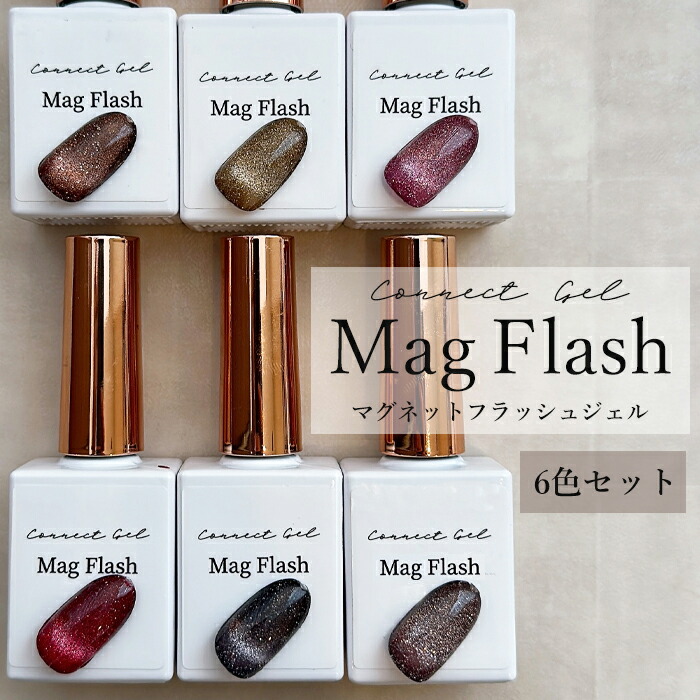 楽天市場】【6色セット】 マグフラッシュ マグネットジェル フラッシュ