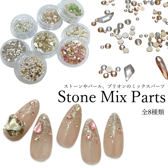 楽天市場】ストーン ミックス パーツ【 全8種 】ラインストーン パール