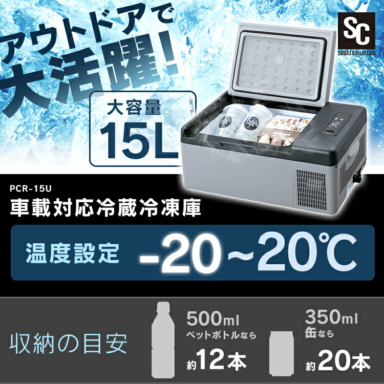 楽天市場】＼激アツ価格／車載 冷蔵庫 15L -20℃〜20℃ 車載用冷蔵庫