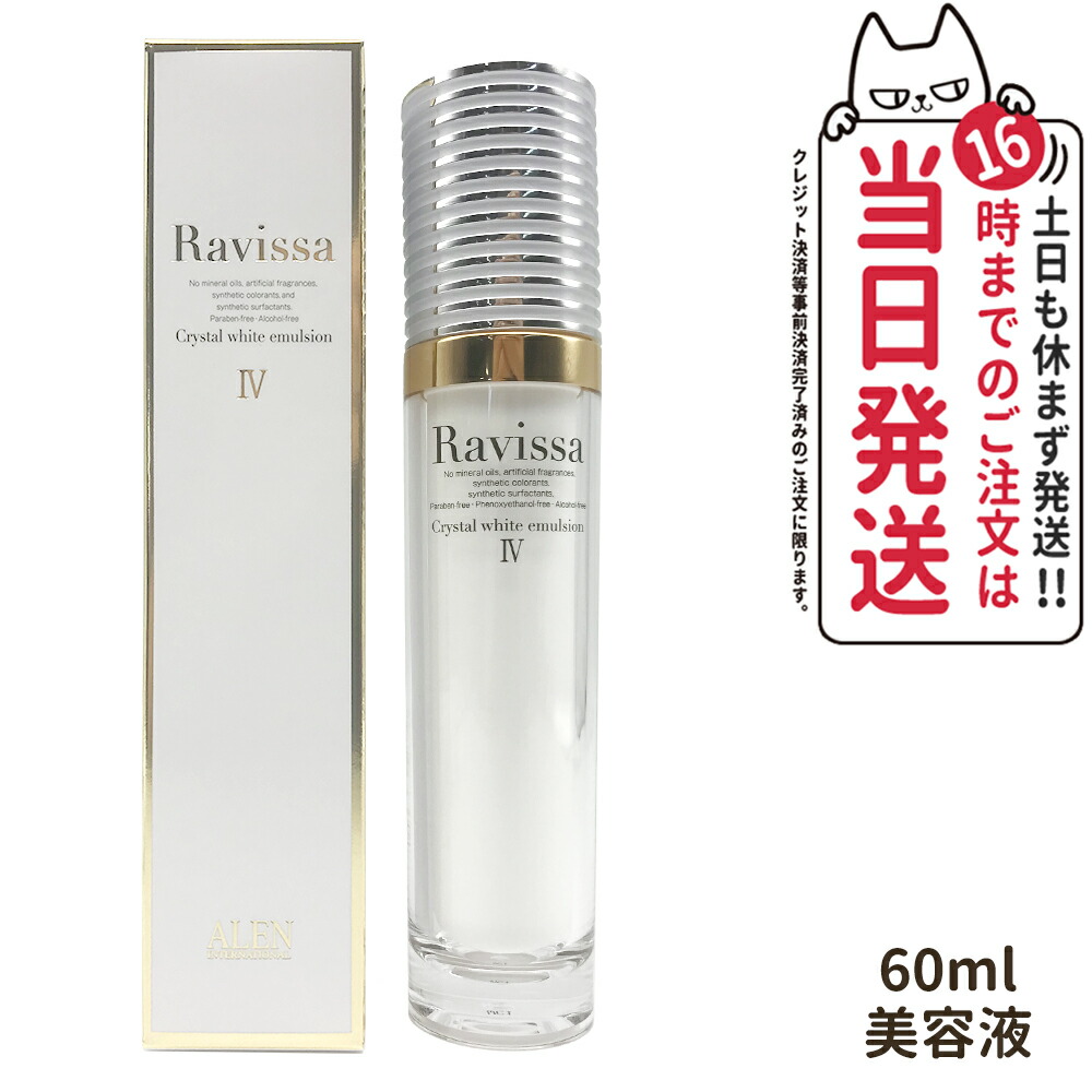 楽天市場】Ravissa ラヴィーサ クリスタルホワイトエマルション 60ml