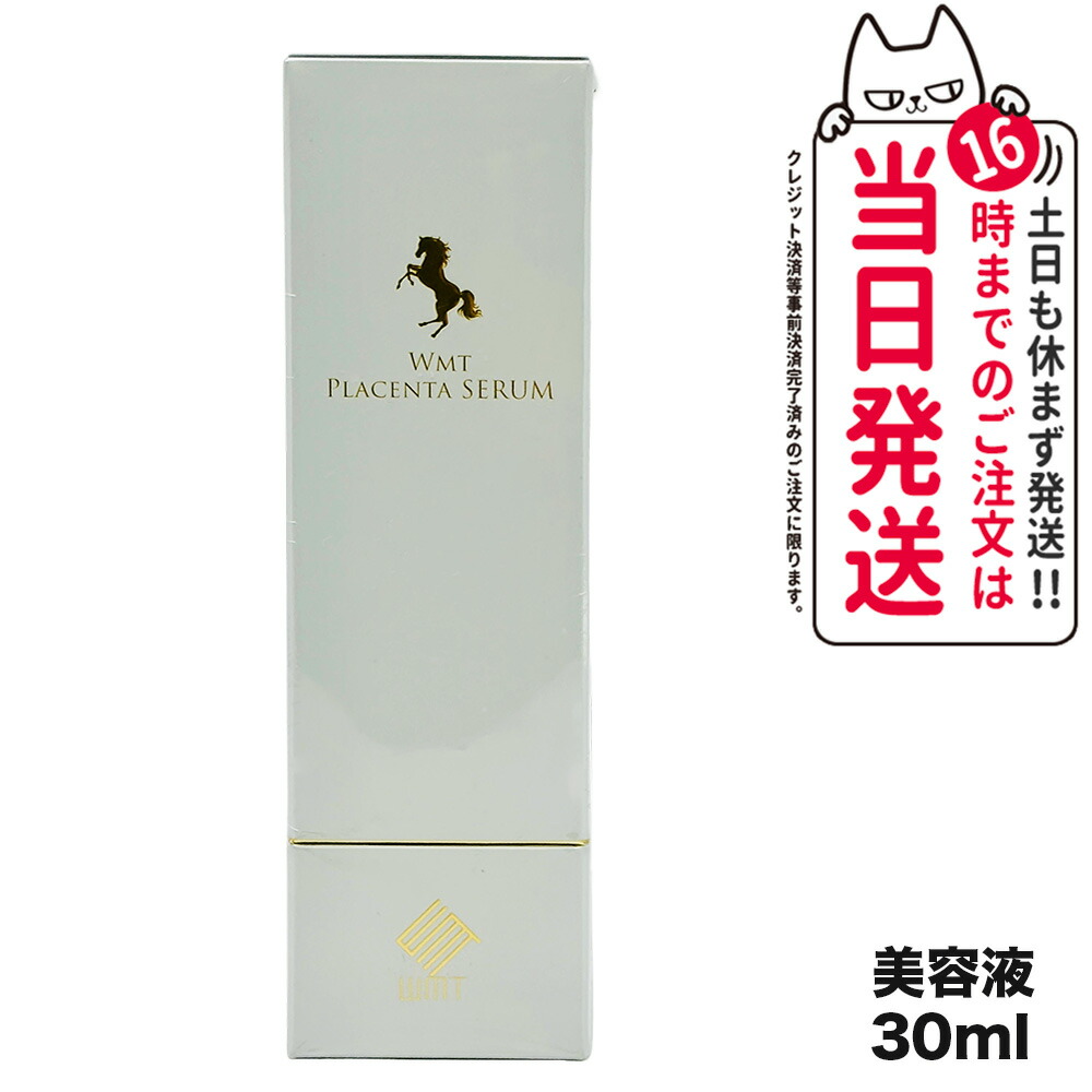 楽天市場】WMT プラセンタセラム 30ml｜生馬プラセンタ配合 美容液