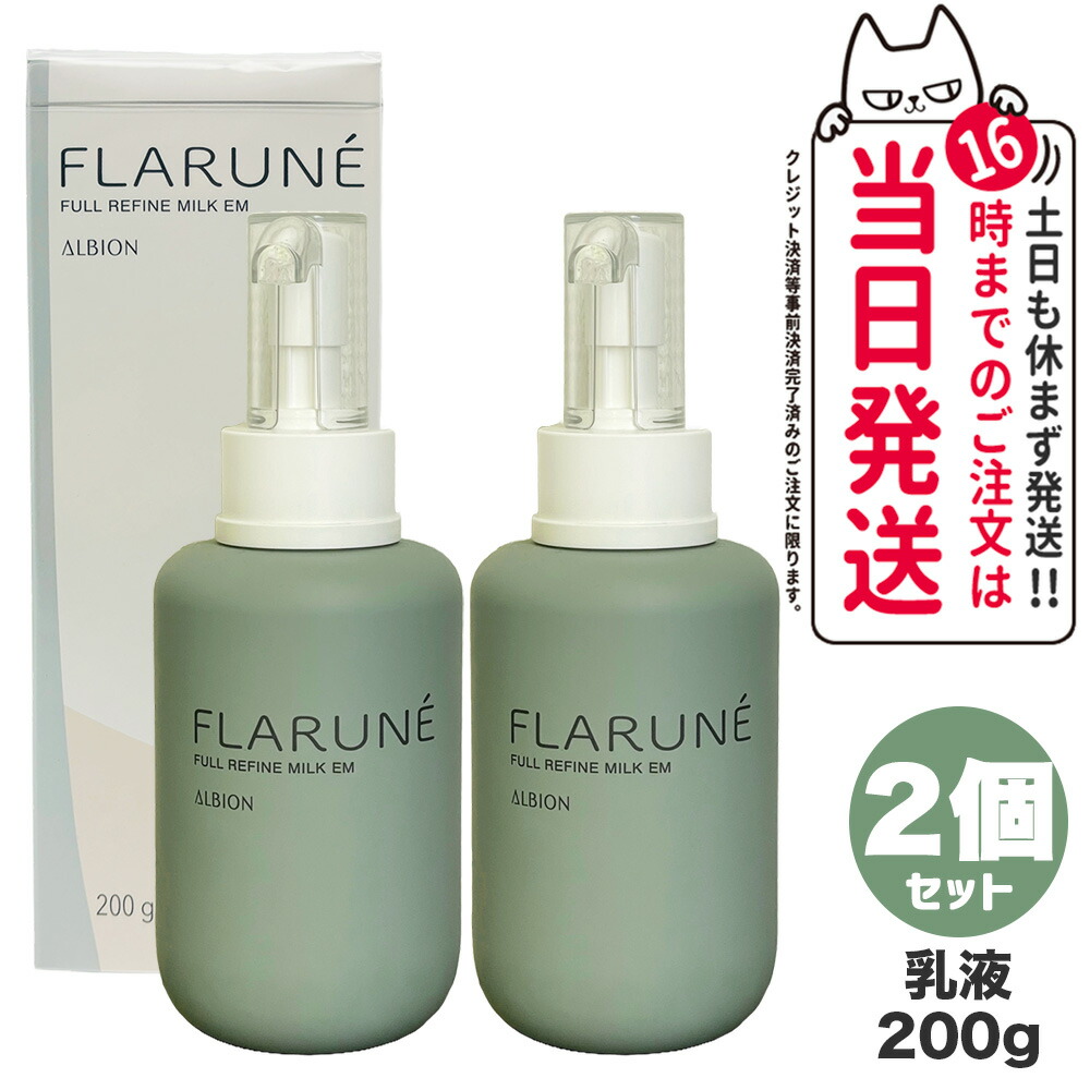 アルビオン フラルネ 乳液2セット 【公式通販】