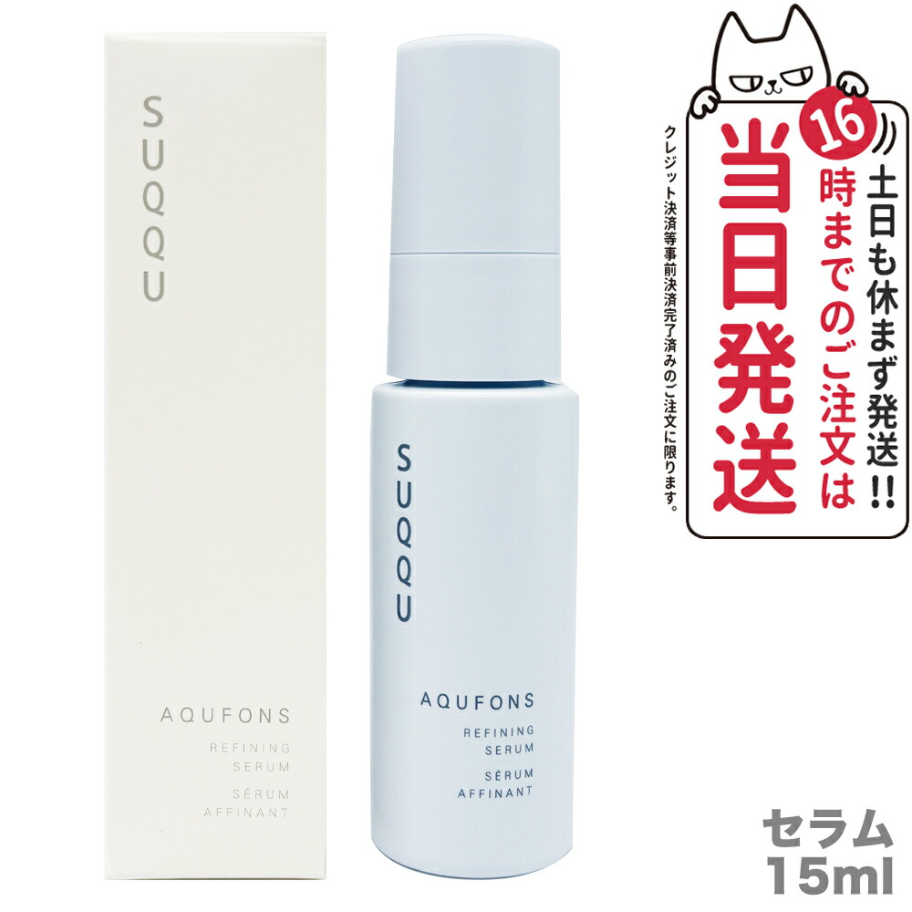 楽天市場】SUQQU スック アクフォンス リファイニング セラム 15ml