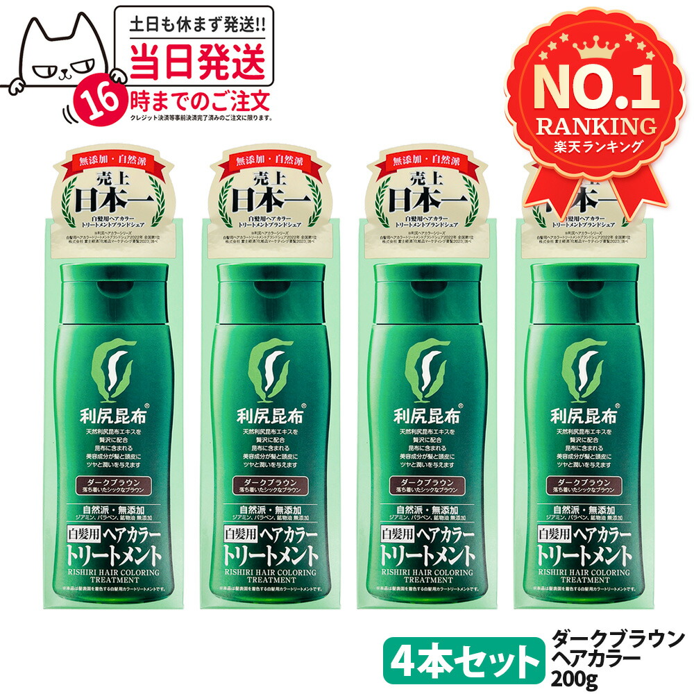 楽天市場】利尻ヘアカラートリートメント ダークブラウン 200gの通販