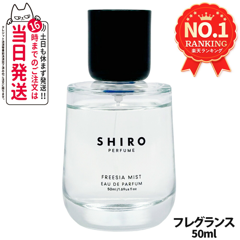 楽天市場】shiro perfume freesia mistの通販