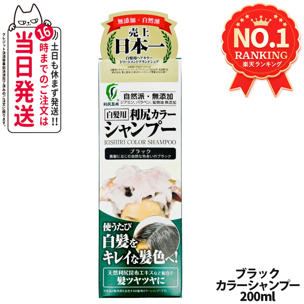 楽天市場】利尻カラーシャンプー（ブラック）200mL 無添加 白髪用