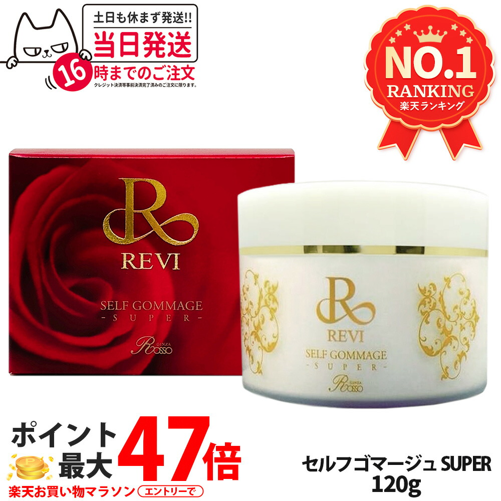 楽天市場】【国内正規品】REVI ルヴィ セルフゴマージュ SUPER 120g