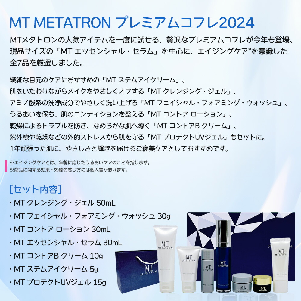 MTメタトロン プレミアムコフレ2024 全7種類新品 未開封 箱なし MT