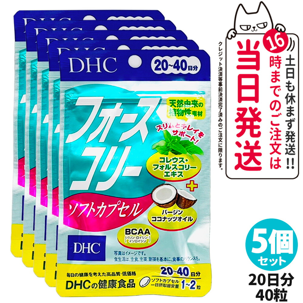 楽天市場】【賞味期限2027年】DHC フォースコリー ソフトカプセル