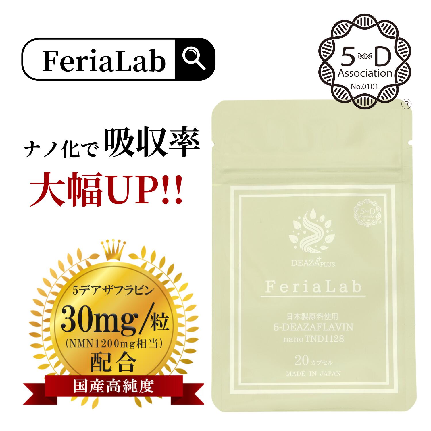 楽天市場】＼20％OFF／【国内産原料5-デアザフラビン使用】FeriaLab