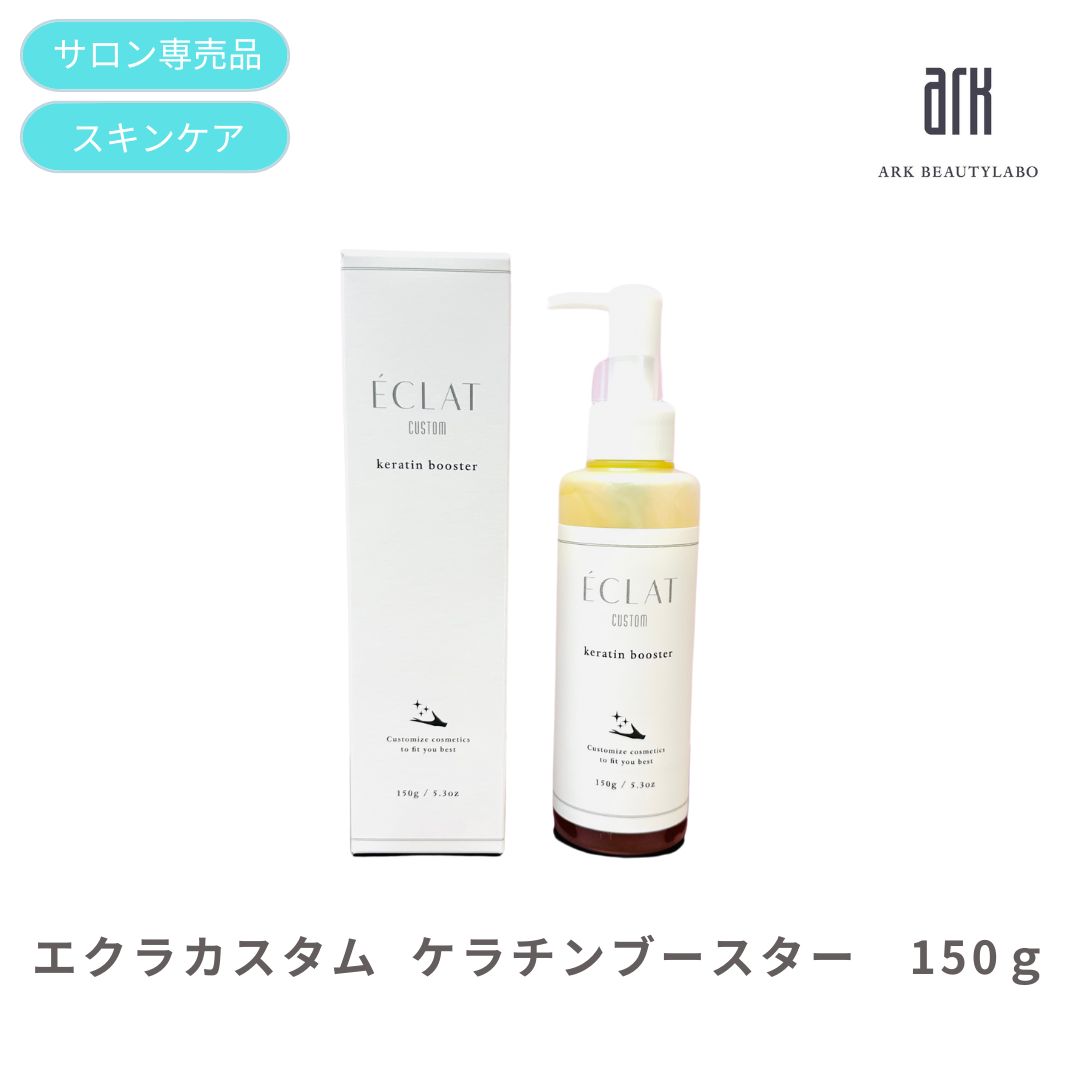 楽天市場】美容液 エクラカスタム ケラチンブースター 150g 30g