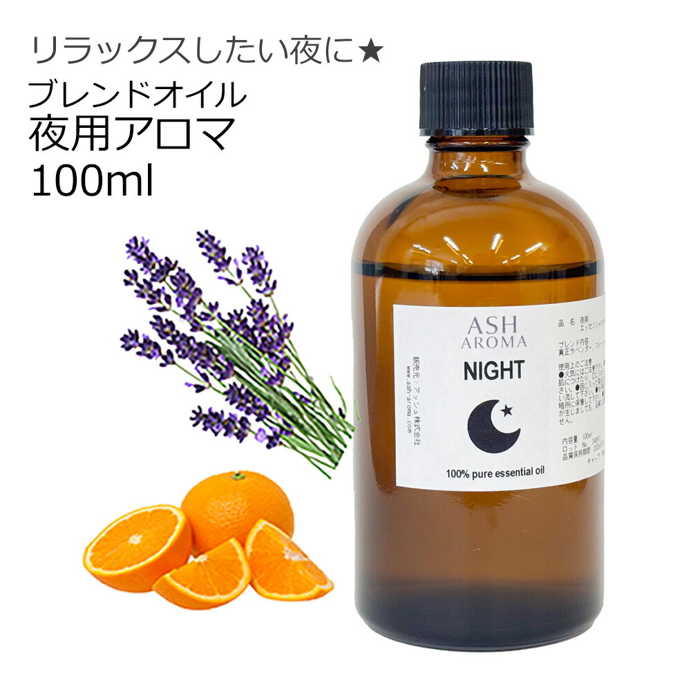 楽天市場】Night 夜用 アロマブレンドオイル 100ml 天然精油