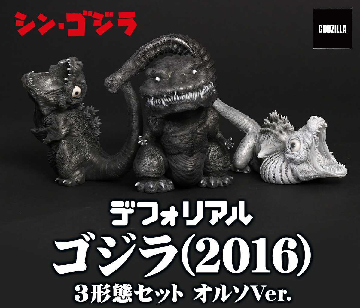 楽天市場】デフォリアル シン・ゴジラ 【ゴジラ(2016) 3形態セット