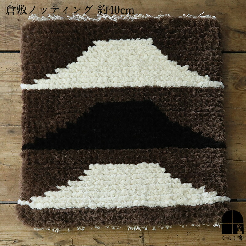 楽天市場】倉敷ノッティング 椅子敷 B knoting ウール ウールの椅子敷