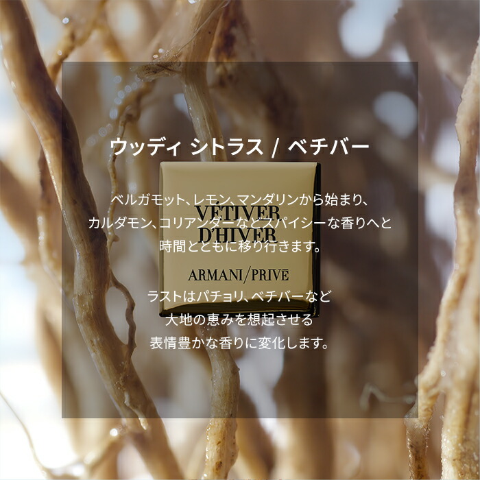 楽天市場】【公式】アルマーニ プリヴェ ベチバー | 香水 フレグランス