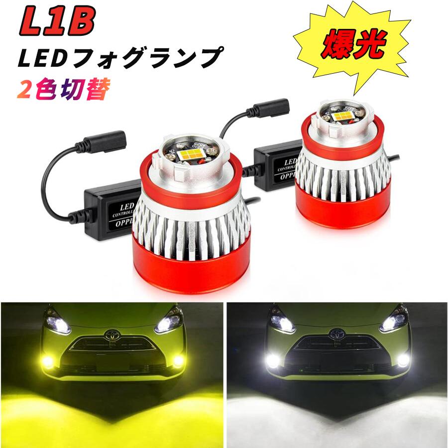 楽天市場】L1B LED フォグランプ 2色切替 ホワイト⇆イエロー メモリー