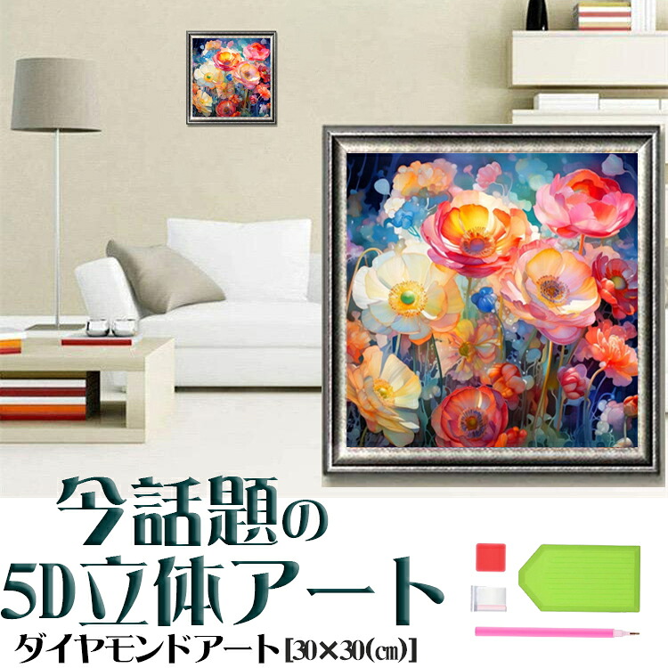 楽天市場】ダイヤモンドアート 花畑 活力 色とりどり 輝き モチーフ 5D