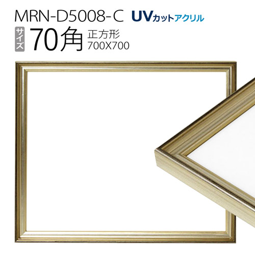 楽天市場】額縁 MRN-D5008-C 70角(700×700mm) 正方形 フレーム