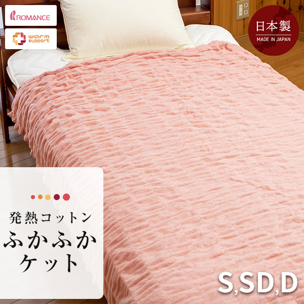 楽天市場】ロマンス小杉 吸湿発熱ふかふかケット シングル セミダブル