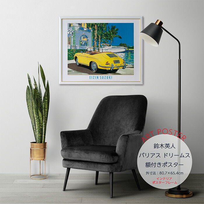 楽天市場】鈴木英人 「バリアス ドリームス」 アートポスター 額付き