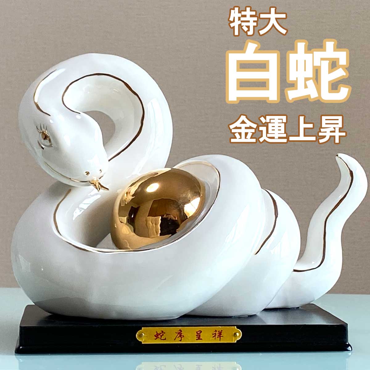 楽天市場】【1日｜ワンダフルデー限定 最大20%オフ】2025 新年 巳年